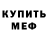 Меф мяу мяу Gena Nikitin